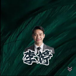 李婷